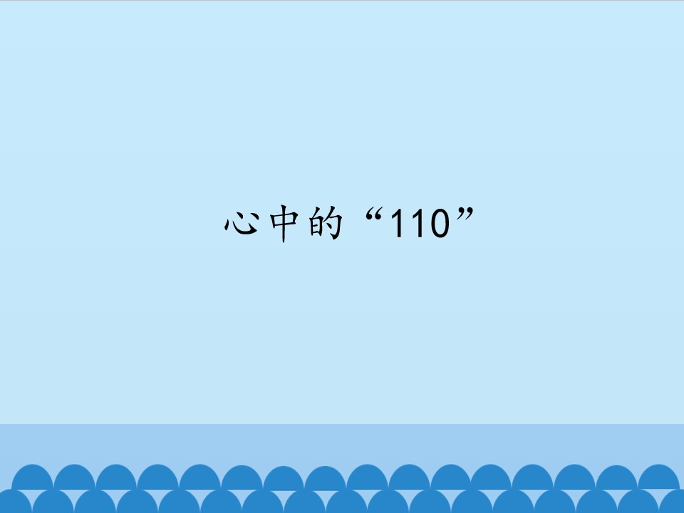 心中的“110”