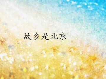故乡是北京_课件1