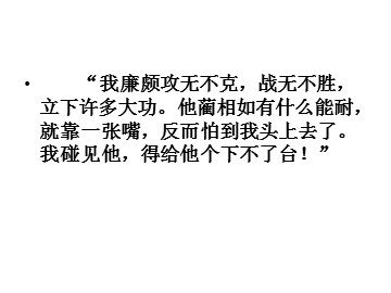 18 将相和