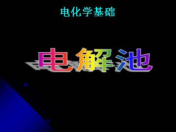 电解池_课件5