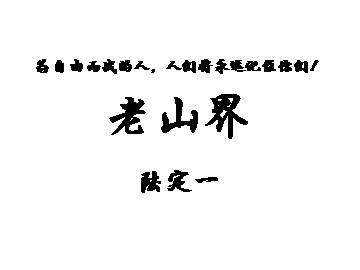老山界_课件2