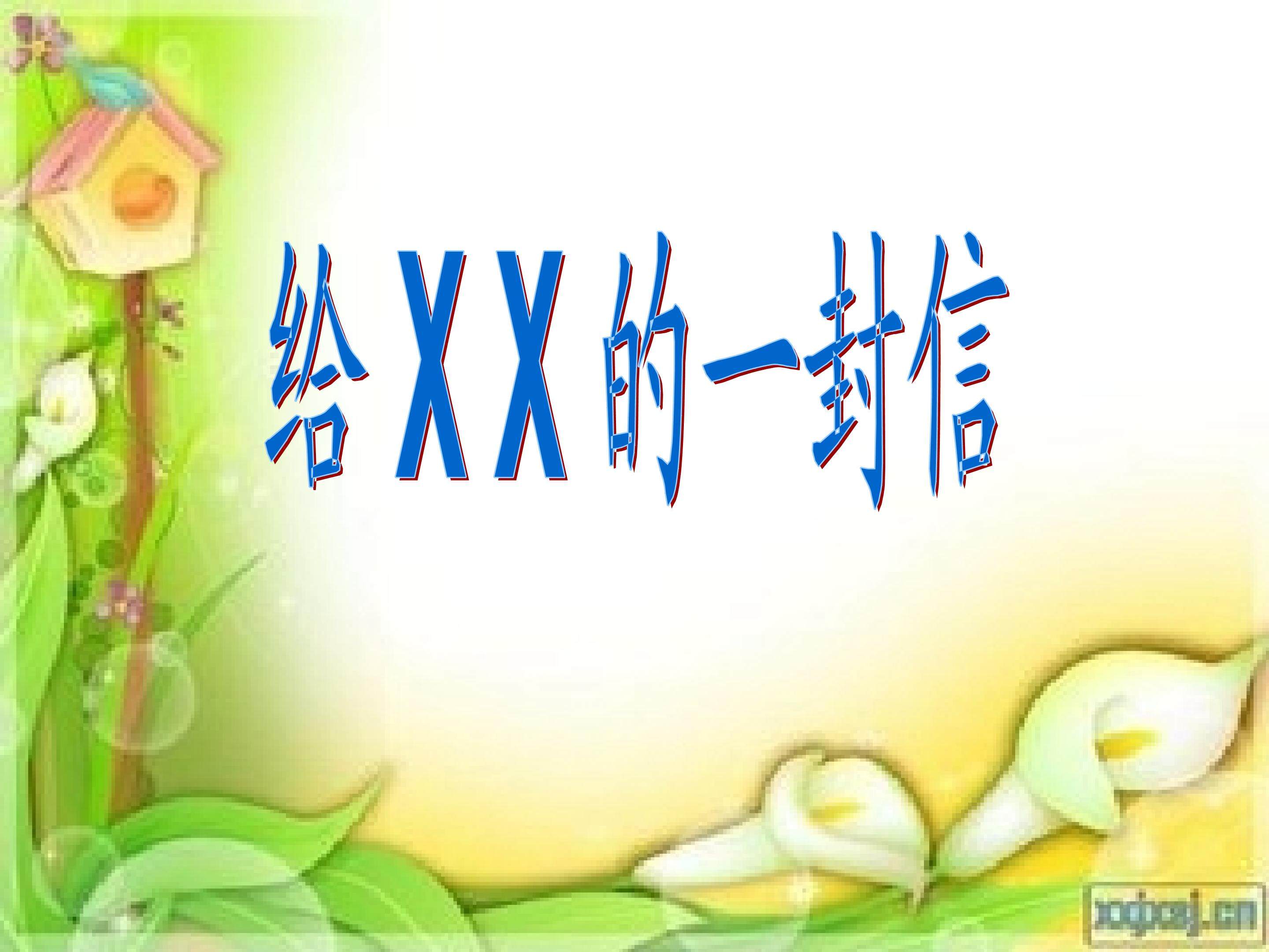 给XX的一封信