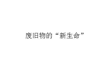 废旧物的“新生命”_课件1