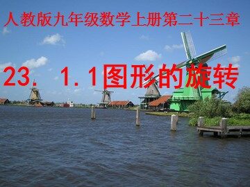 23.1 图形的旋转