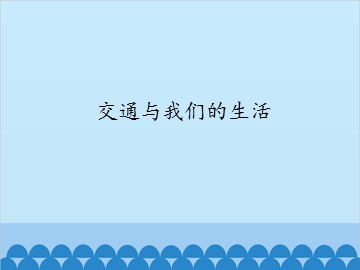 交通与我们的生活_课件1