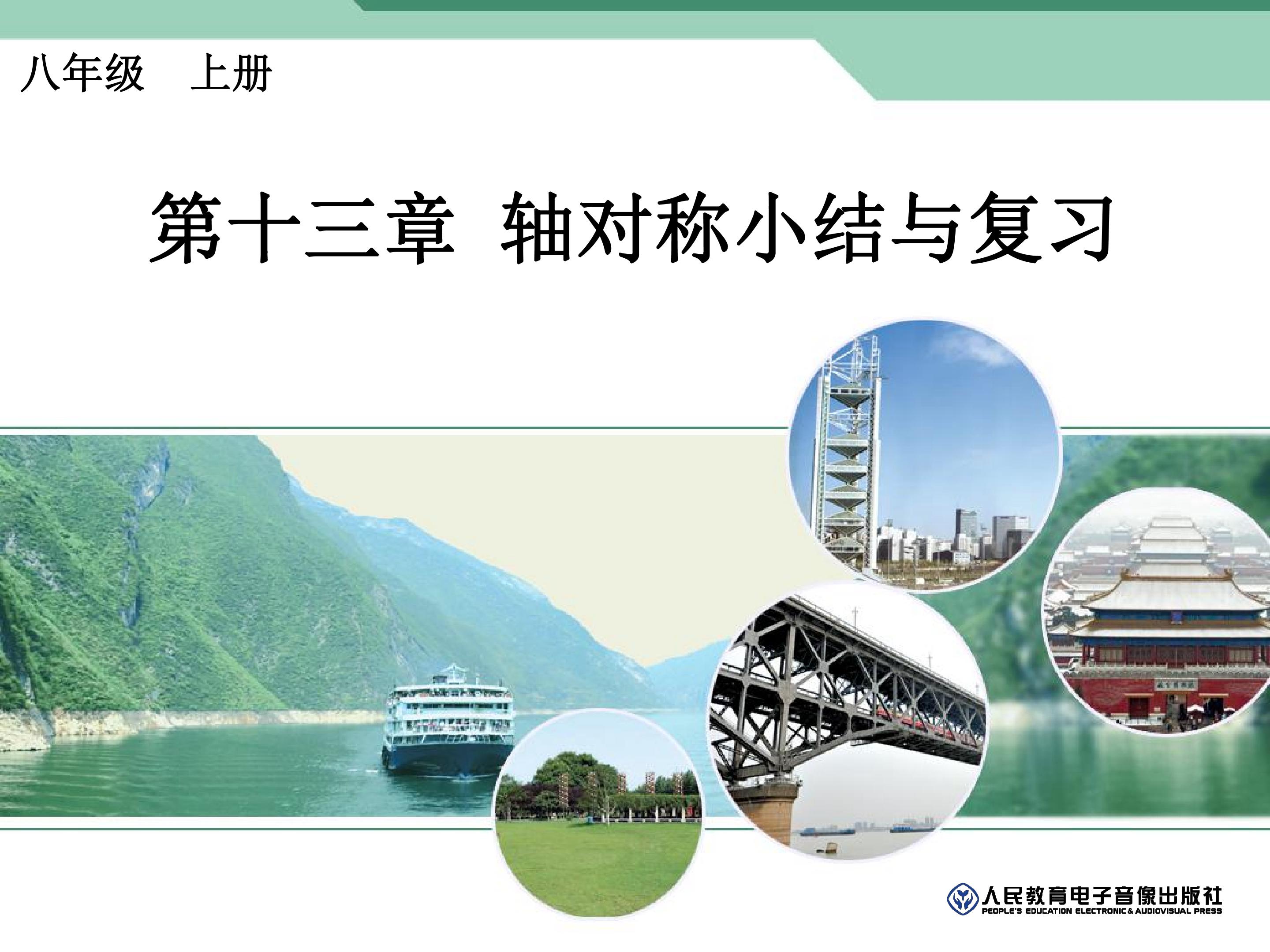 轴对称的复习