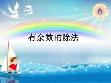 6 有余数的除法