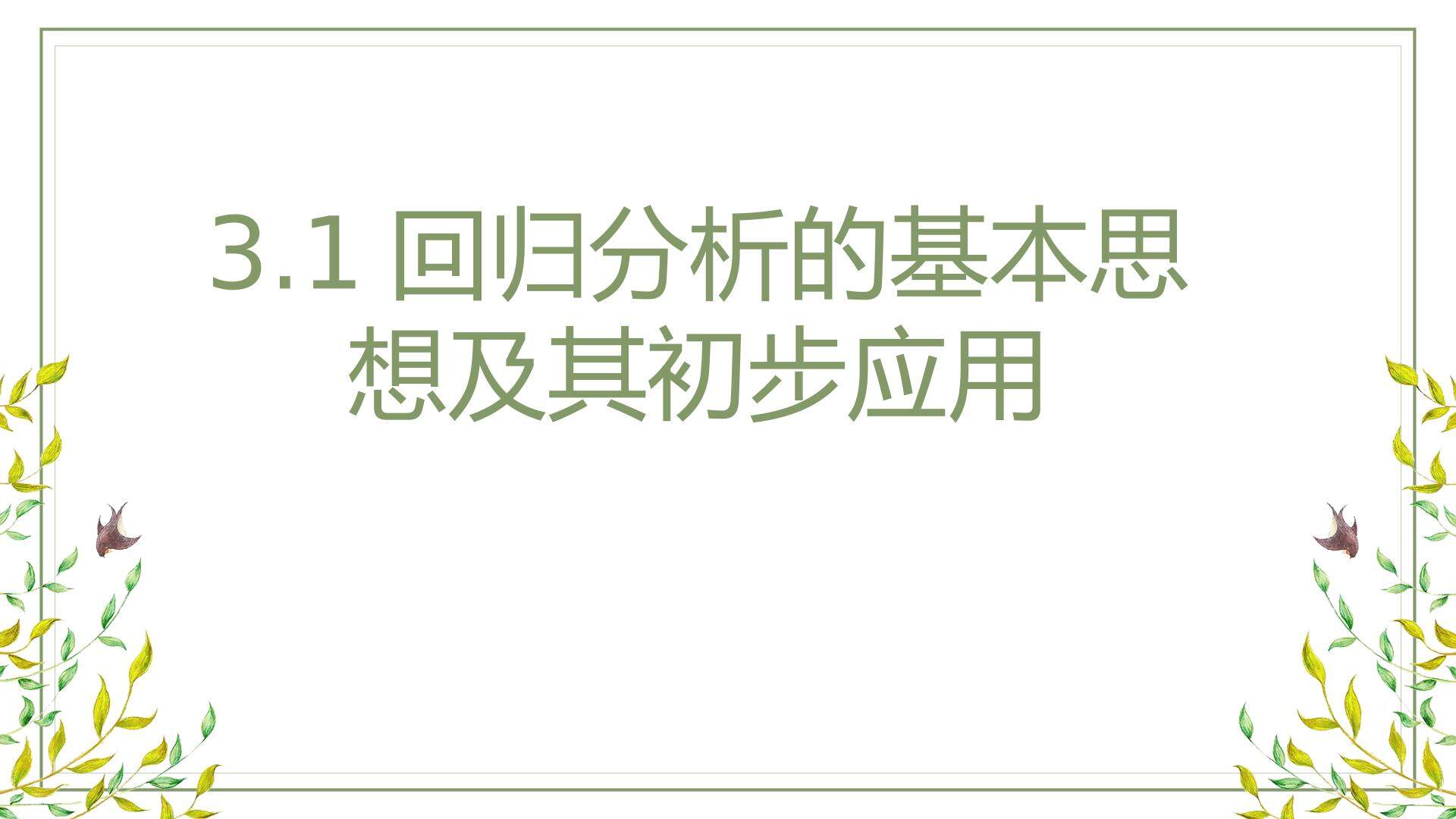回归分析的基本思想及其初步应用