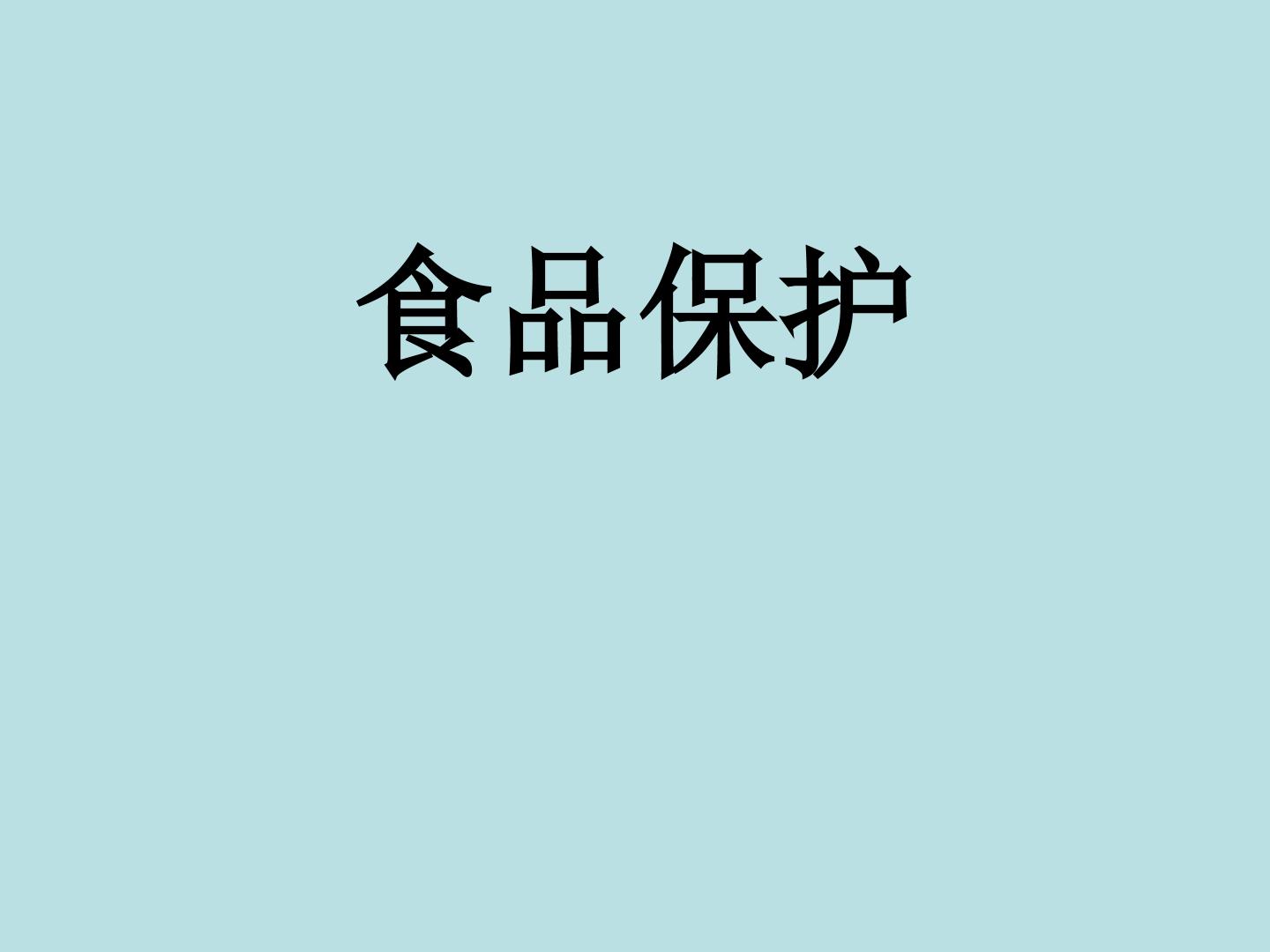 食品保存_课件1