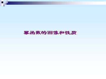 幂函数的图象和性质_课件1