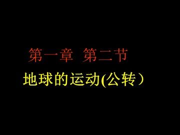 《地球在公转吗》课件