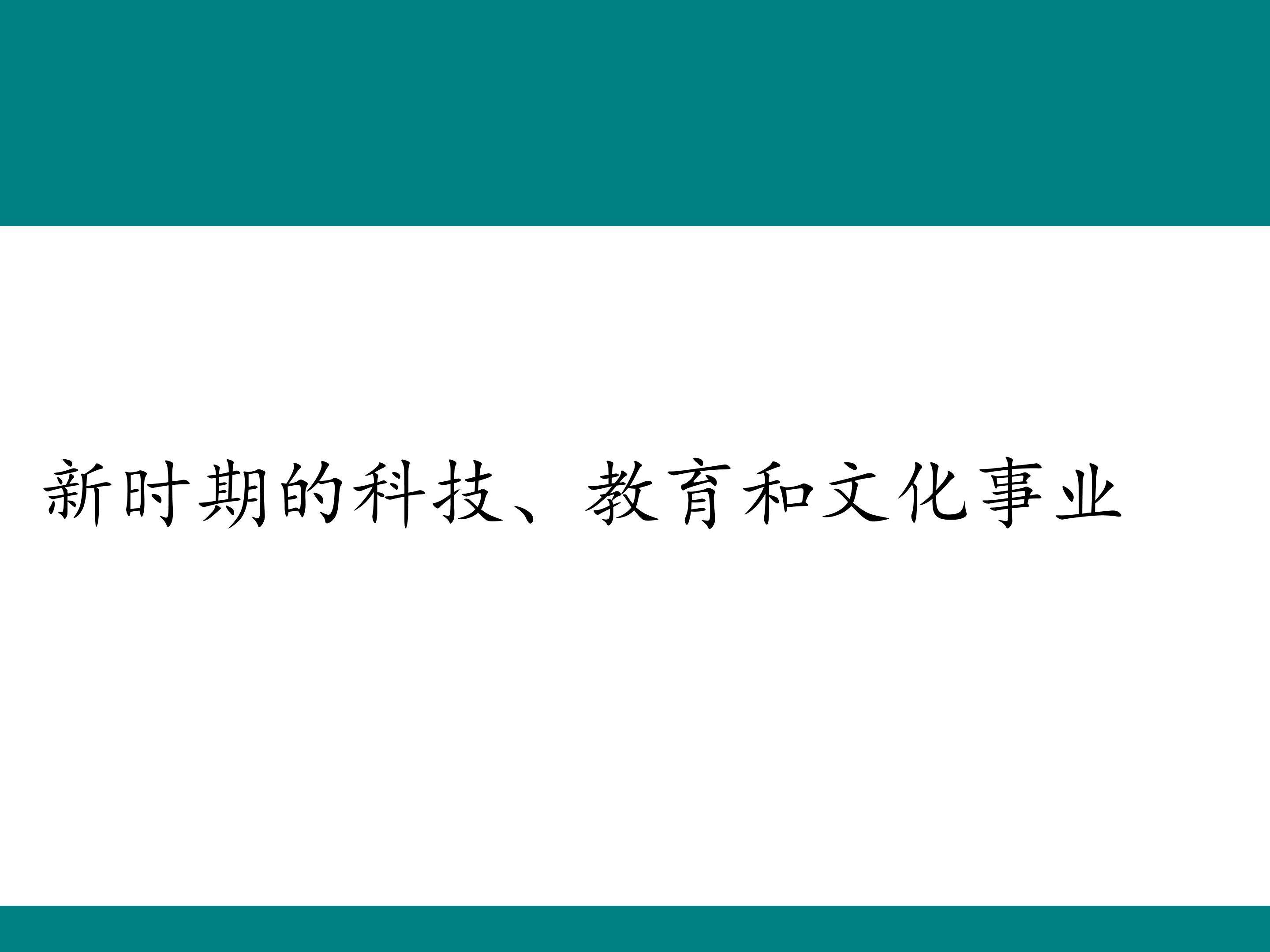 新时期的科技、教育和文化事业_课件1