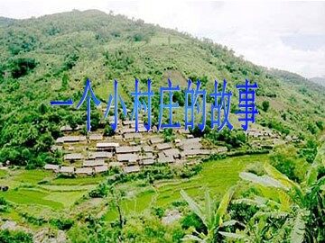 7 一个小村庄的故事