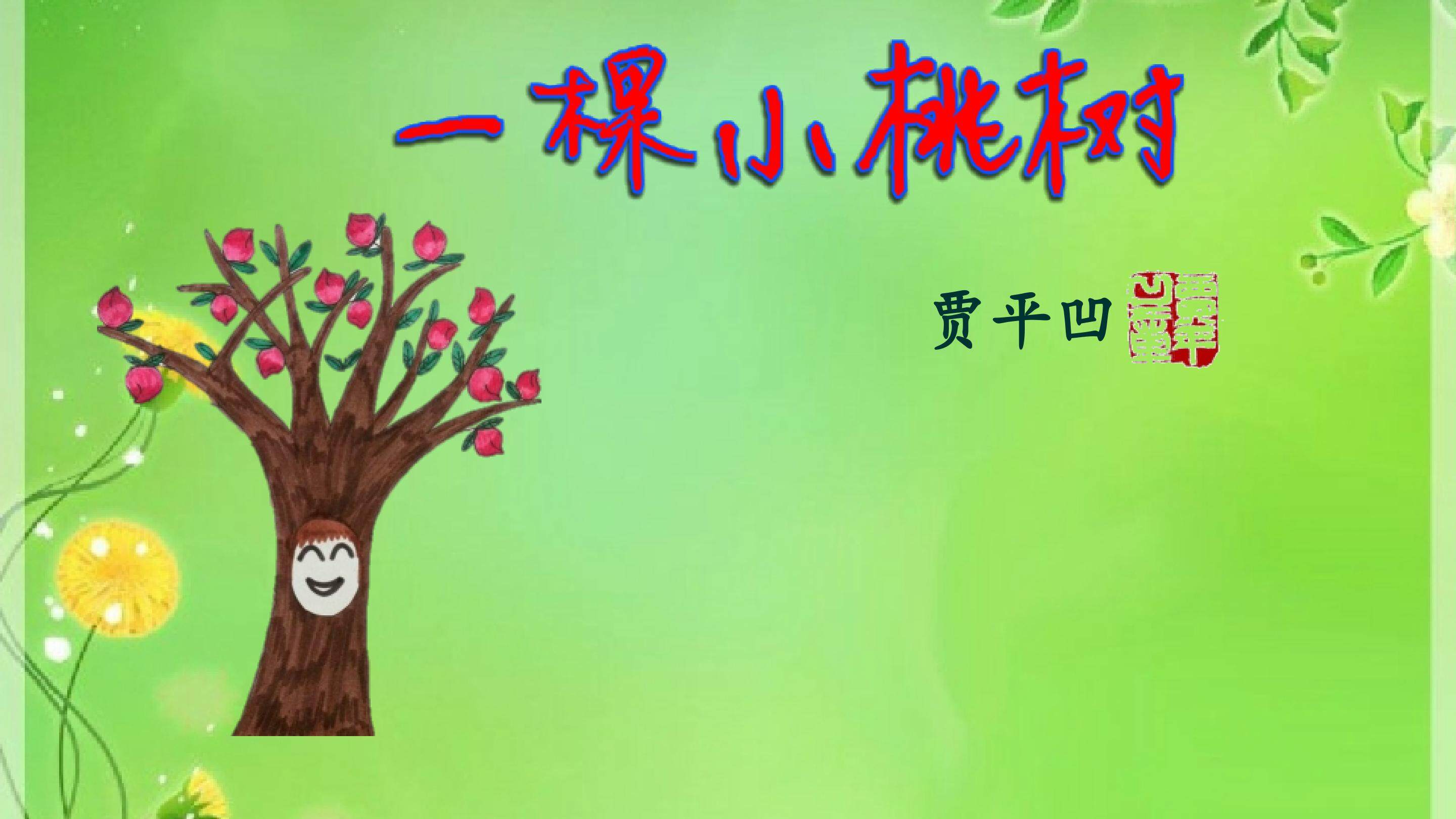 一颗小桃树