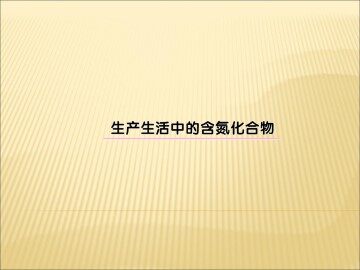 生产生活中的含氮化合物_课件4