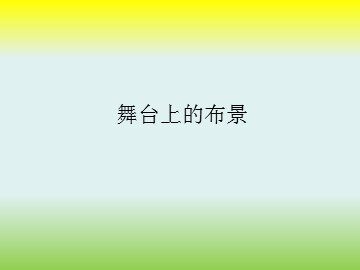 舞台上的布景_课件1