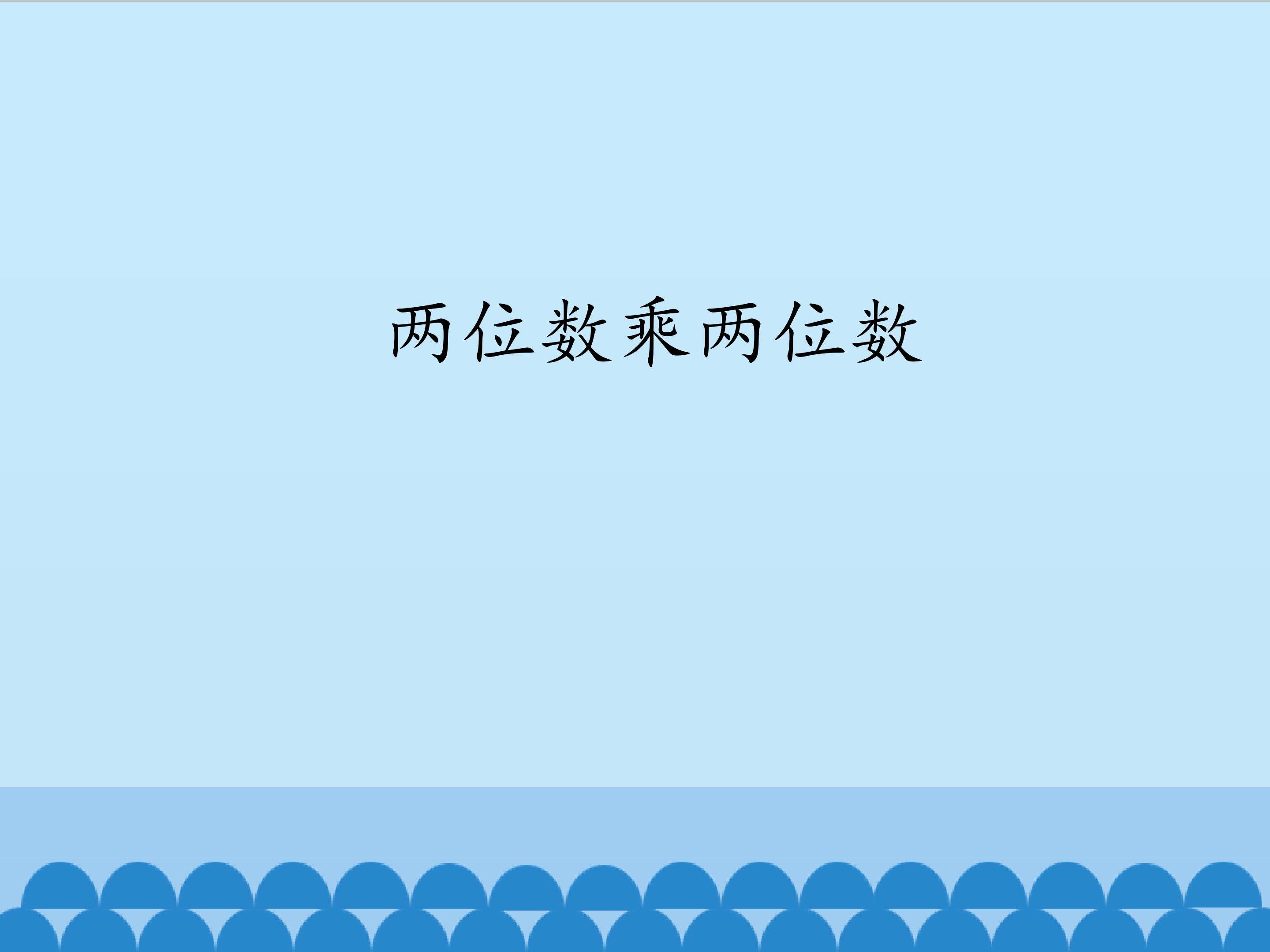 两位数乘两位数_课件1