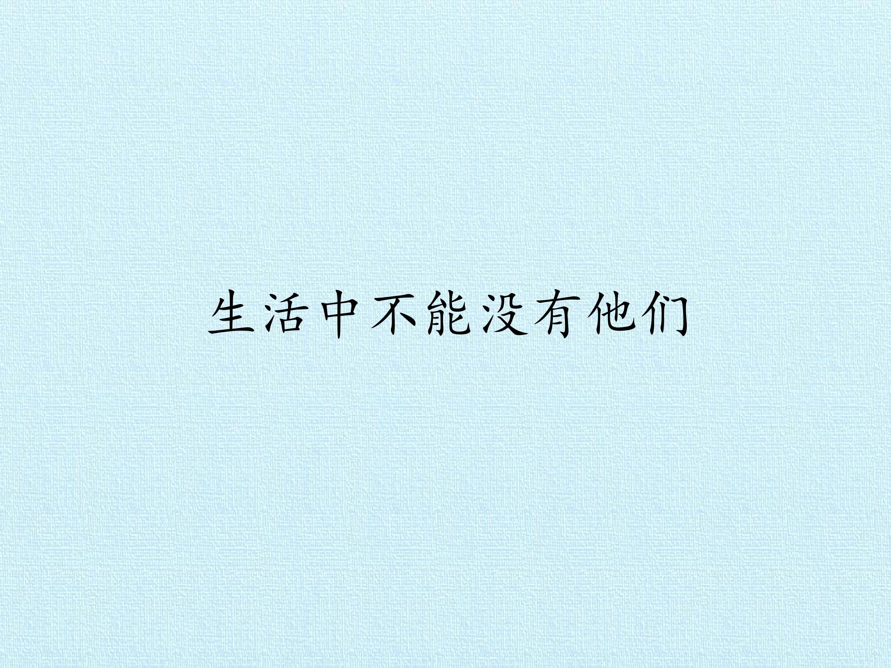 7 生活中不能没有他们