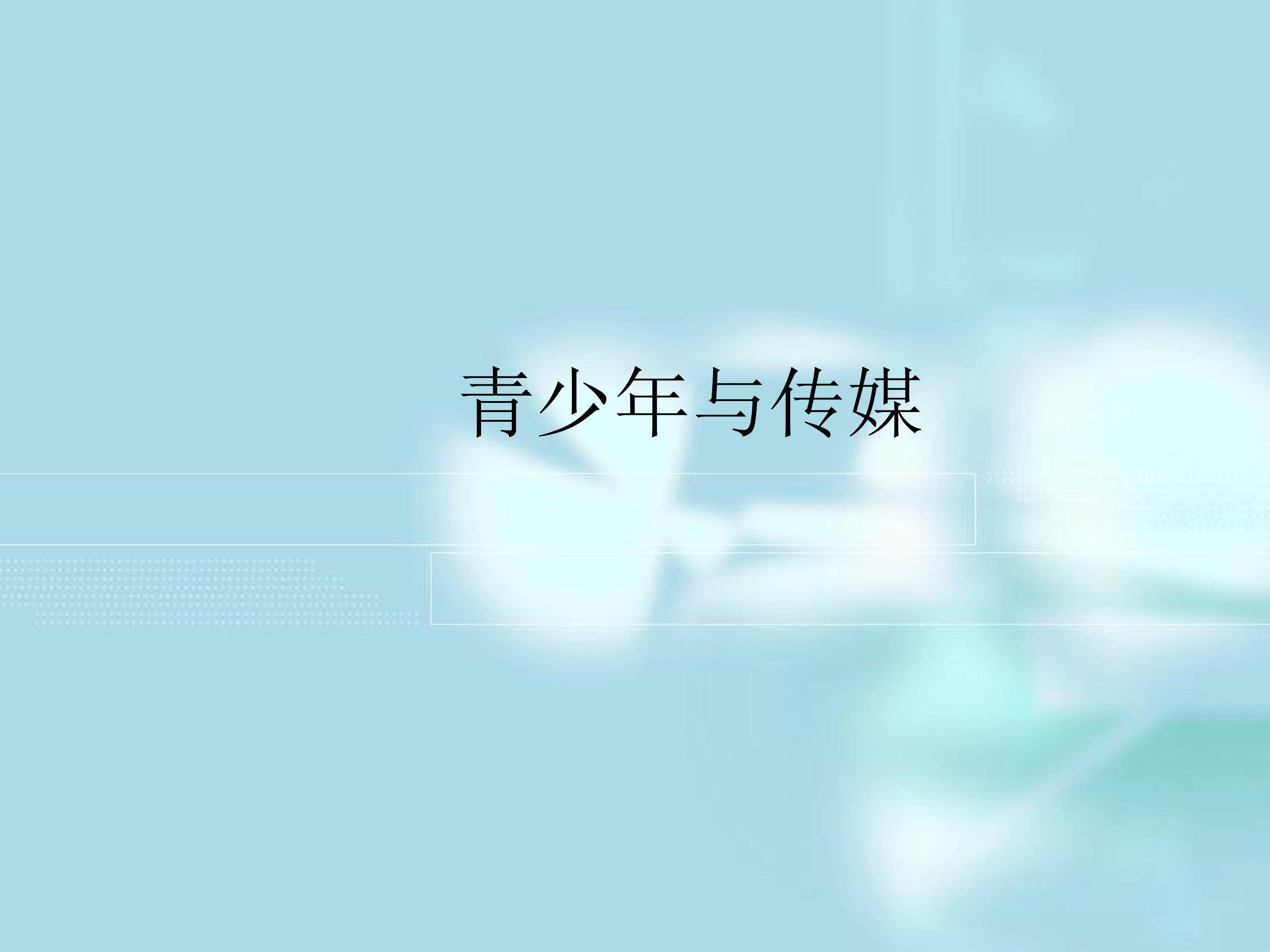 青少年与传媒_课件1