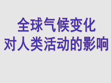 全球气候变化对人类活动的影响_课件1