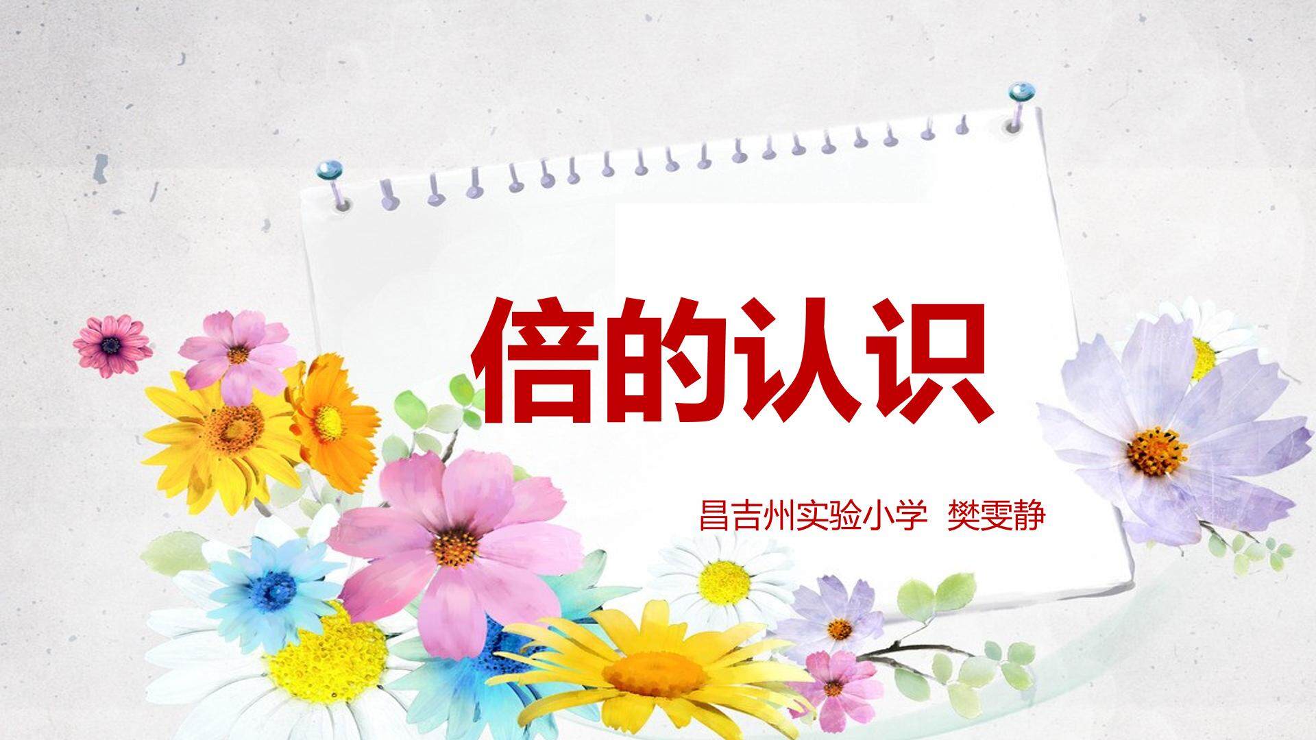 倍的认识
