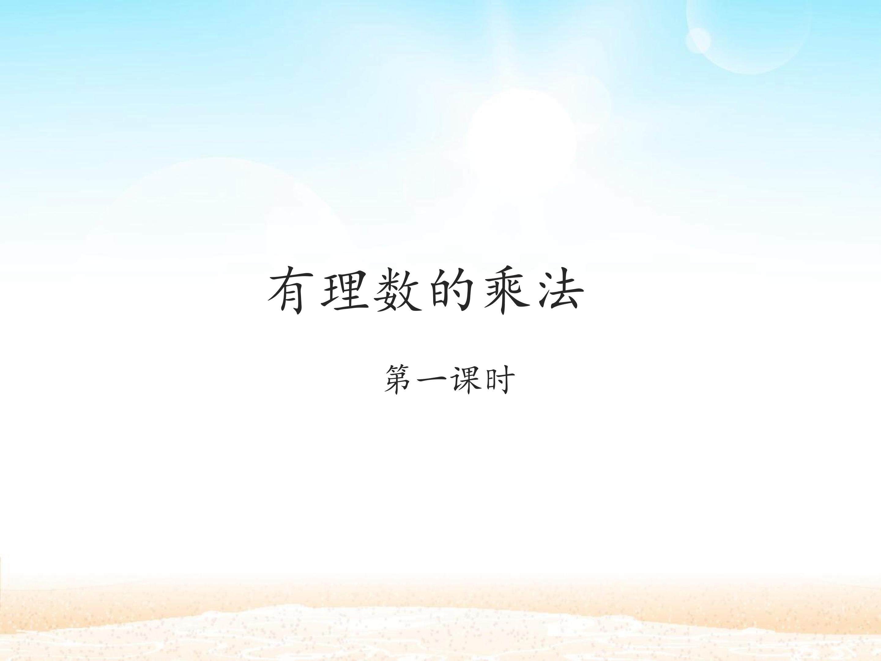 有理数的乘法 第一课时_课件1
