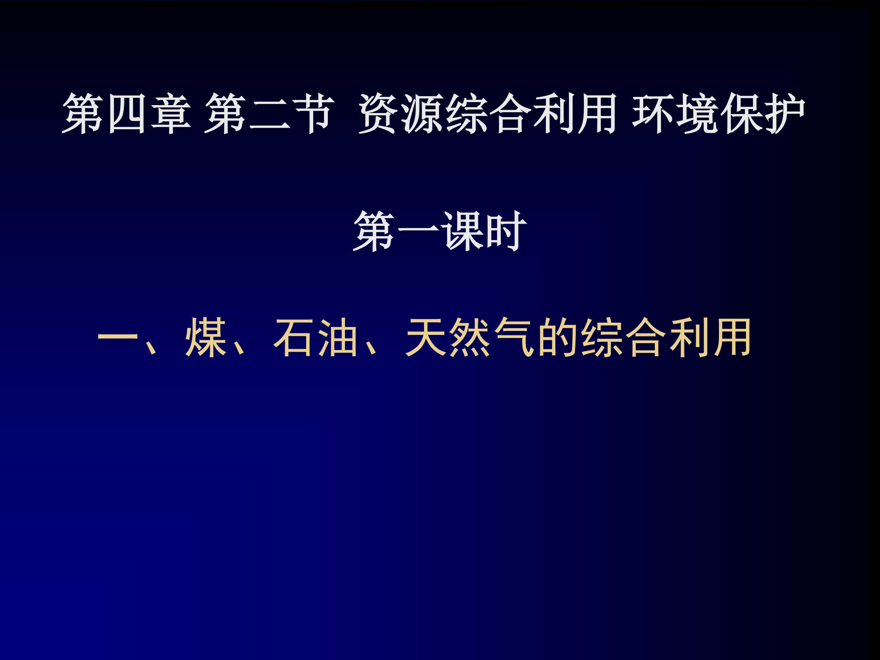 煤、石油和天然气的综合利用