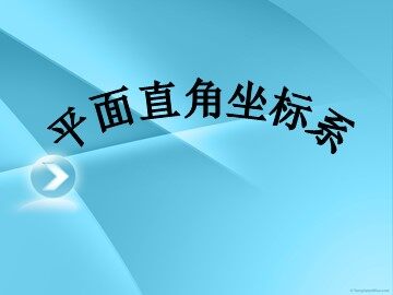 7.1.2 平面直角坐标系