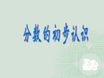 分数的初步认识_课件1