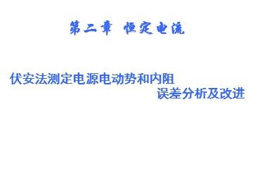 10 实验：测定电池的电动势和内阻