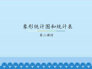 象形统计图和统计表-第二课时_课件1