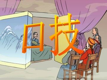 口   技_课件4