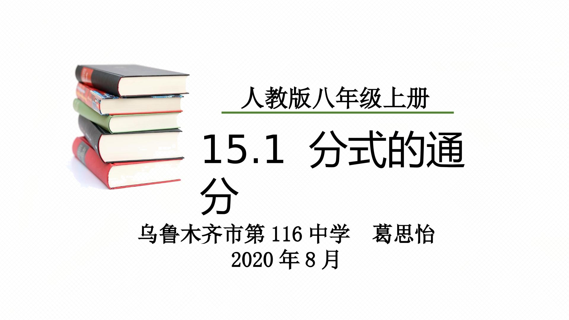 人教版八年级上册15.1  分式的通分