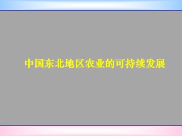 中国东北地区农业的可持续发展_课件1