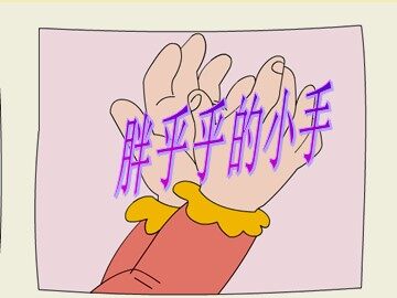 6 胖乎乎的小手 