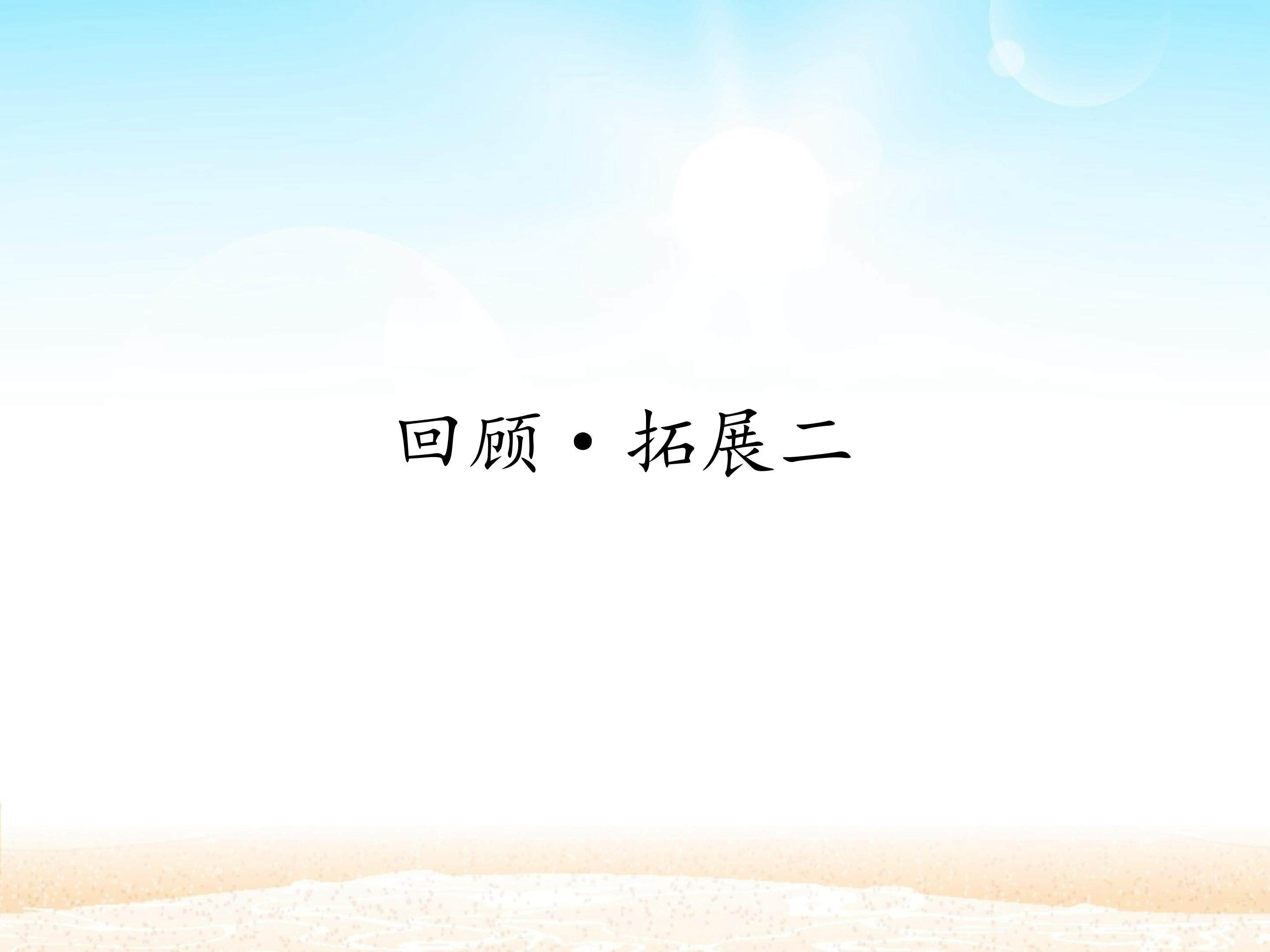回顾·拓展二 _课件1