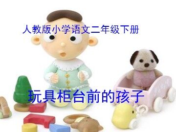 24 玩具柜台前的孩子 