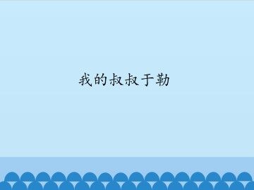 我的叔叔于勒_课件1