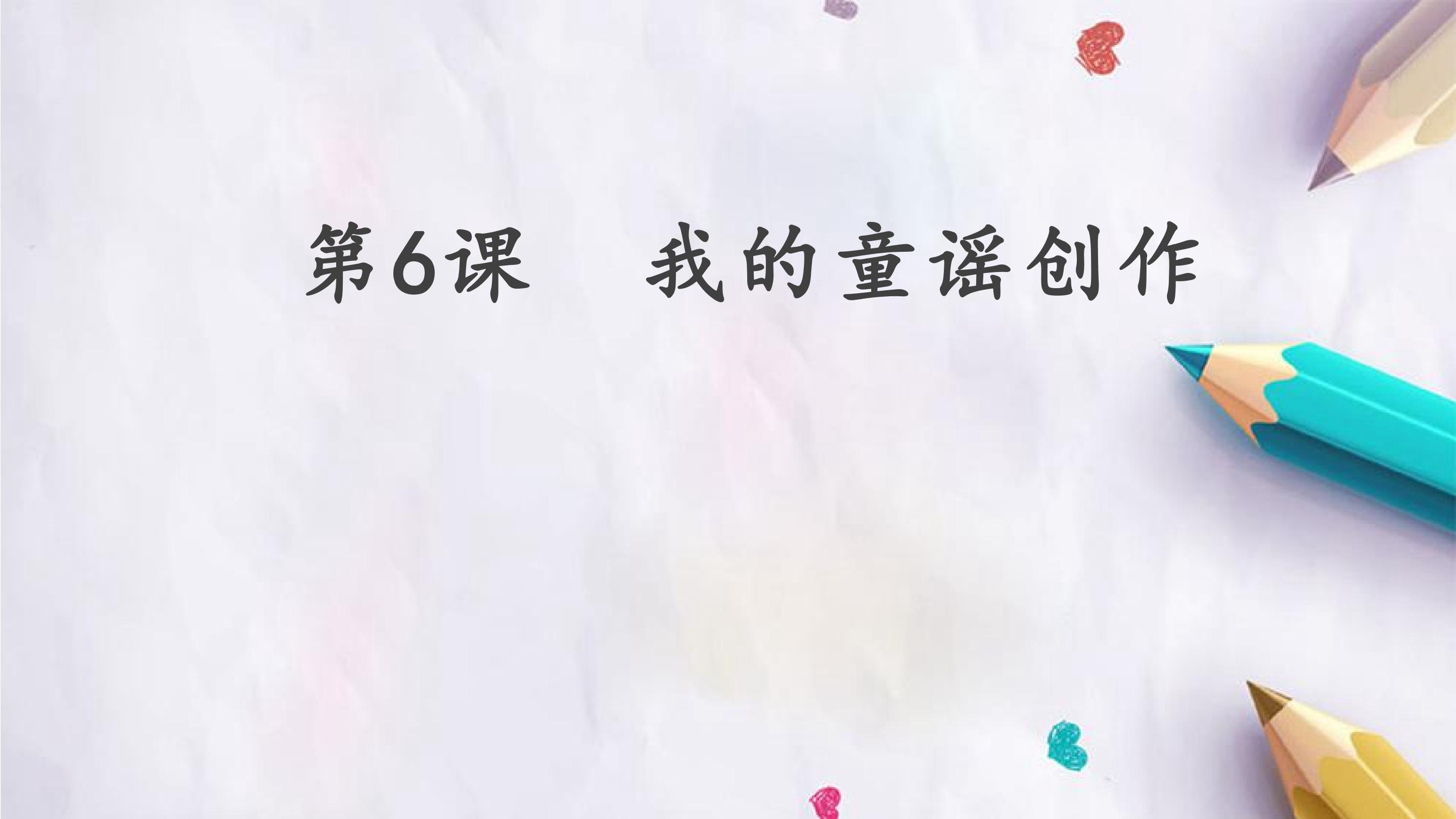 第6课  我的童谣创作