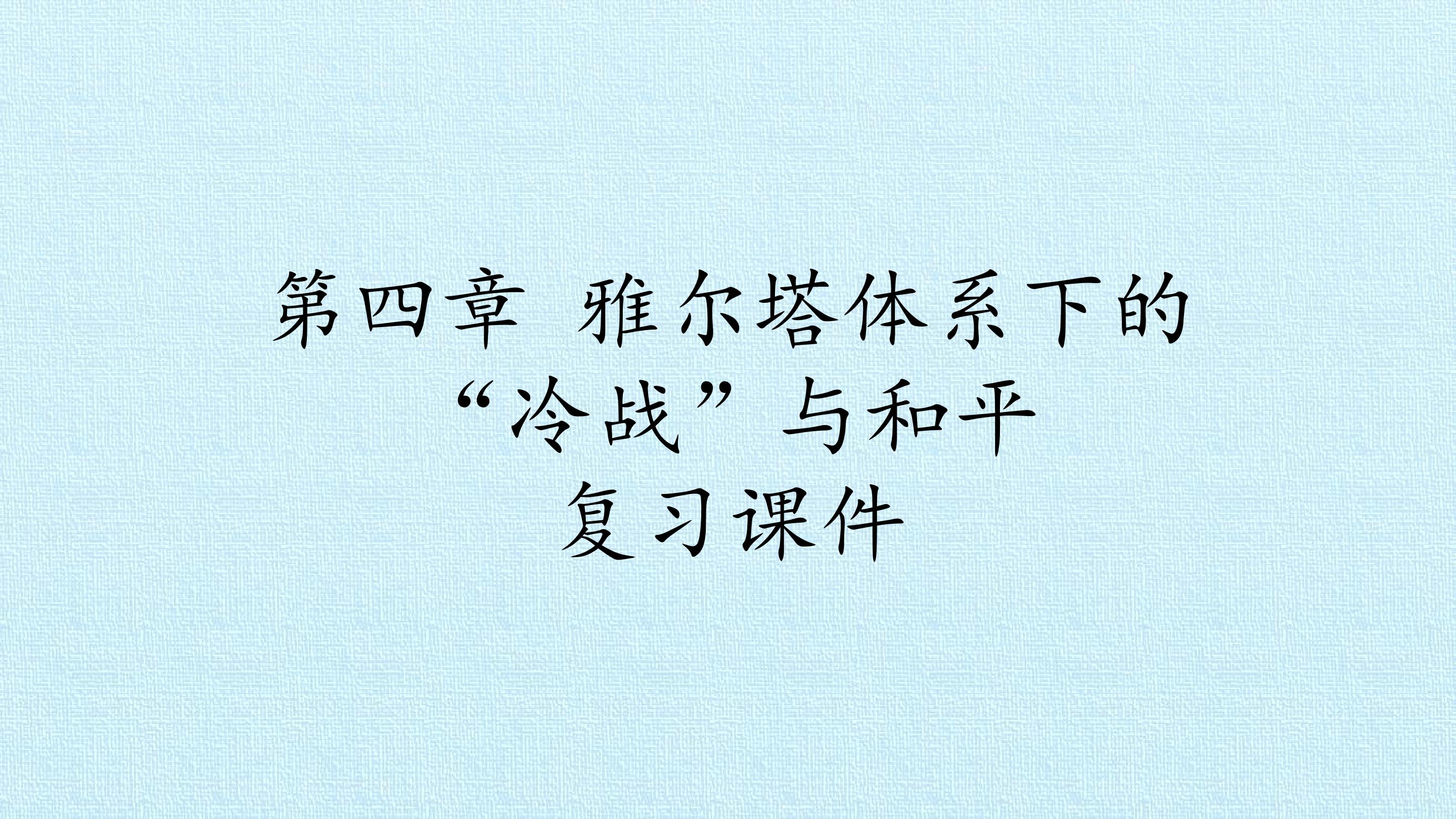 第四章 雅尔塔体系下的“冷战”与和平 复习课件