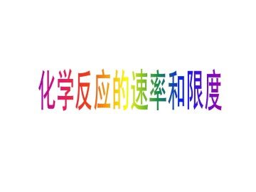 化学反应的速率和限度_课件9