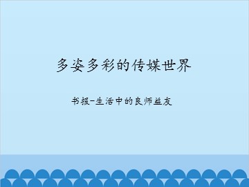 多姿多彩的传媒世界-书报——生活中的良师益友_课件1