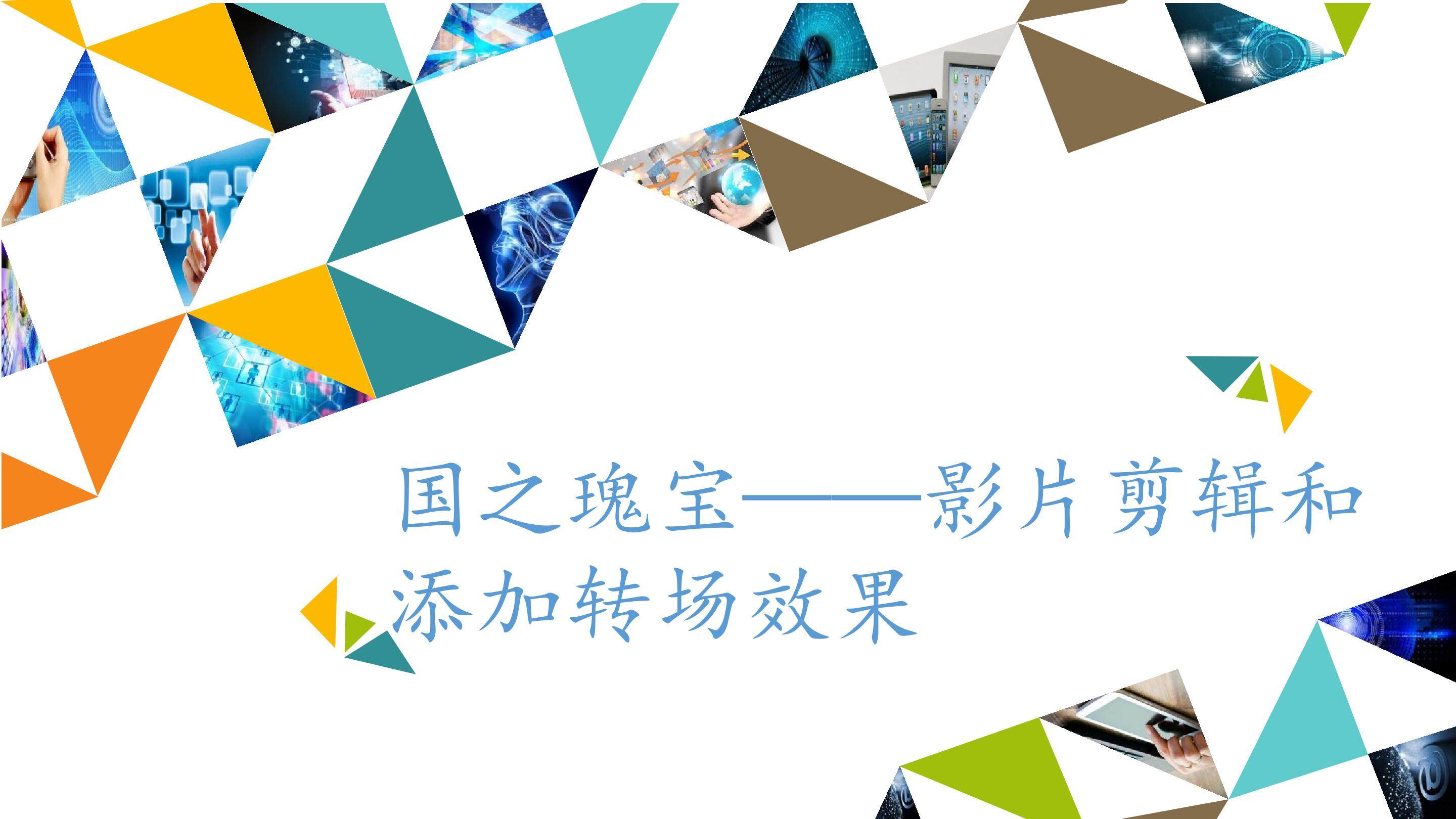 国之瑰宝——影片剪辑和添加转场效果_课件1