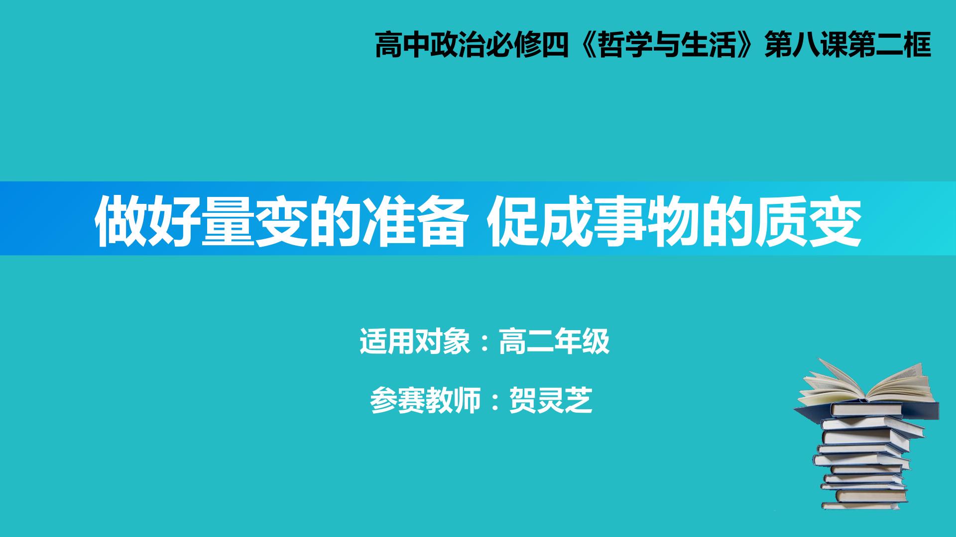 做好量变的准备 促成事物的质变