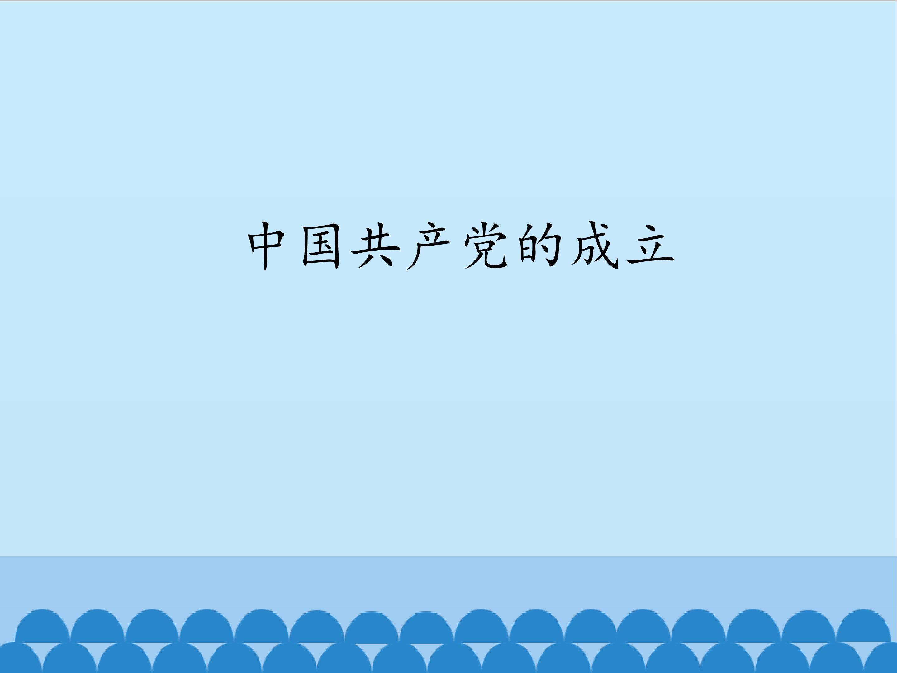 中国共产党的成立