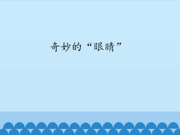 奇妙的“眼睛”_课件1