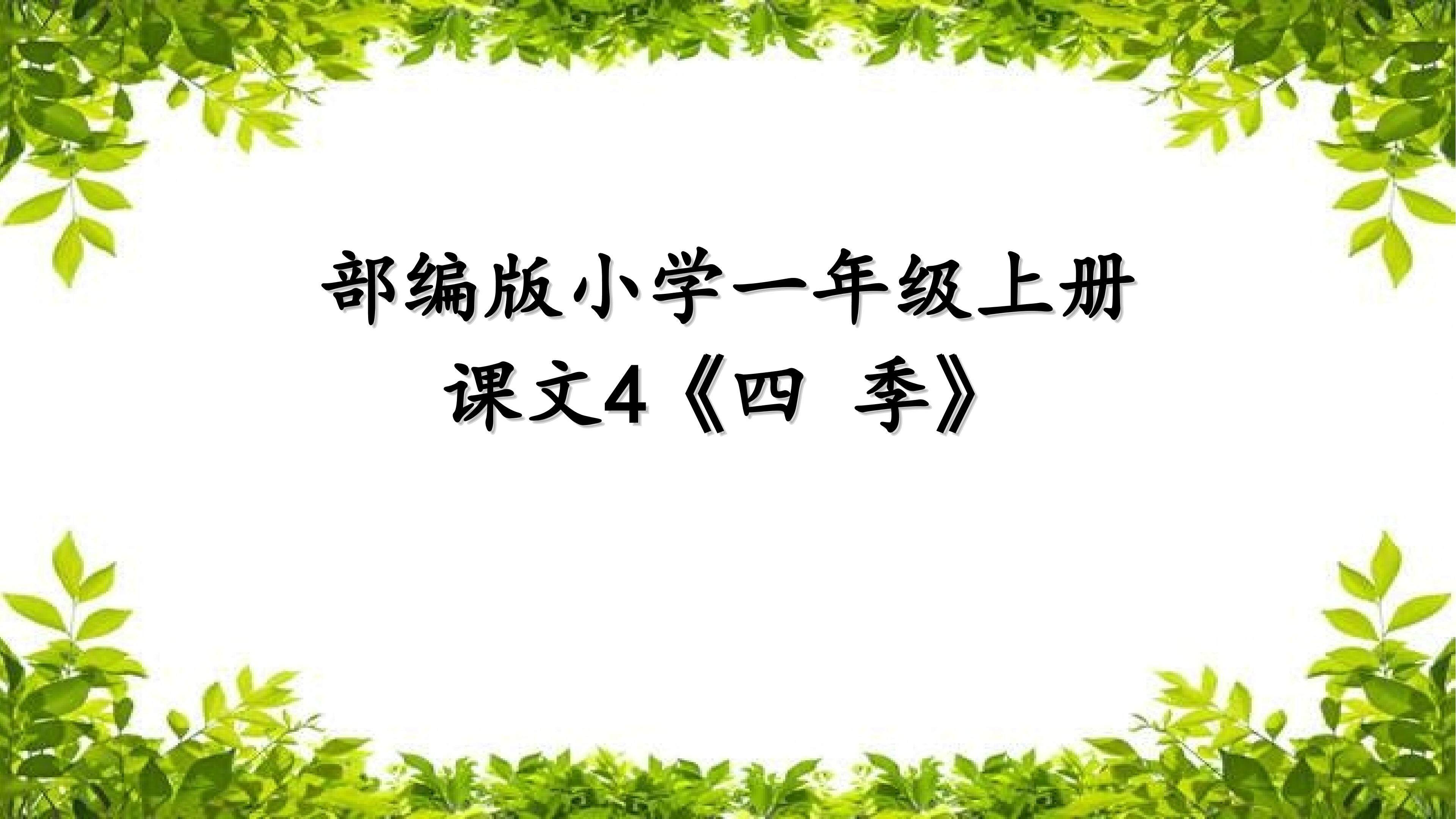 《四季》