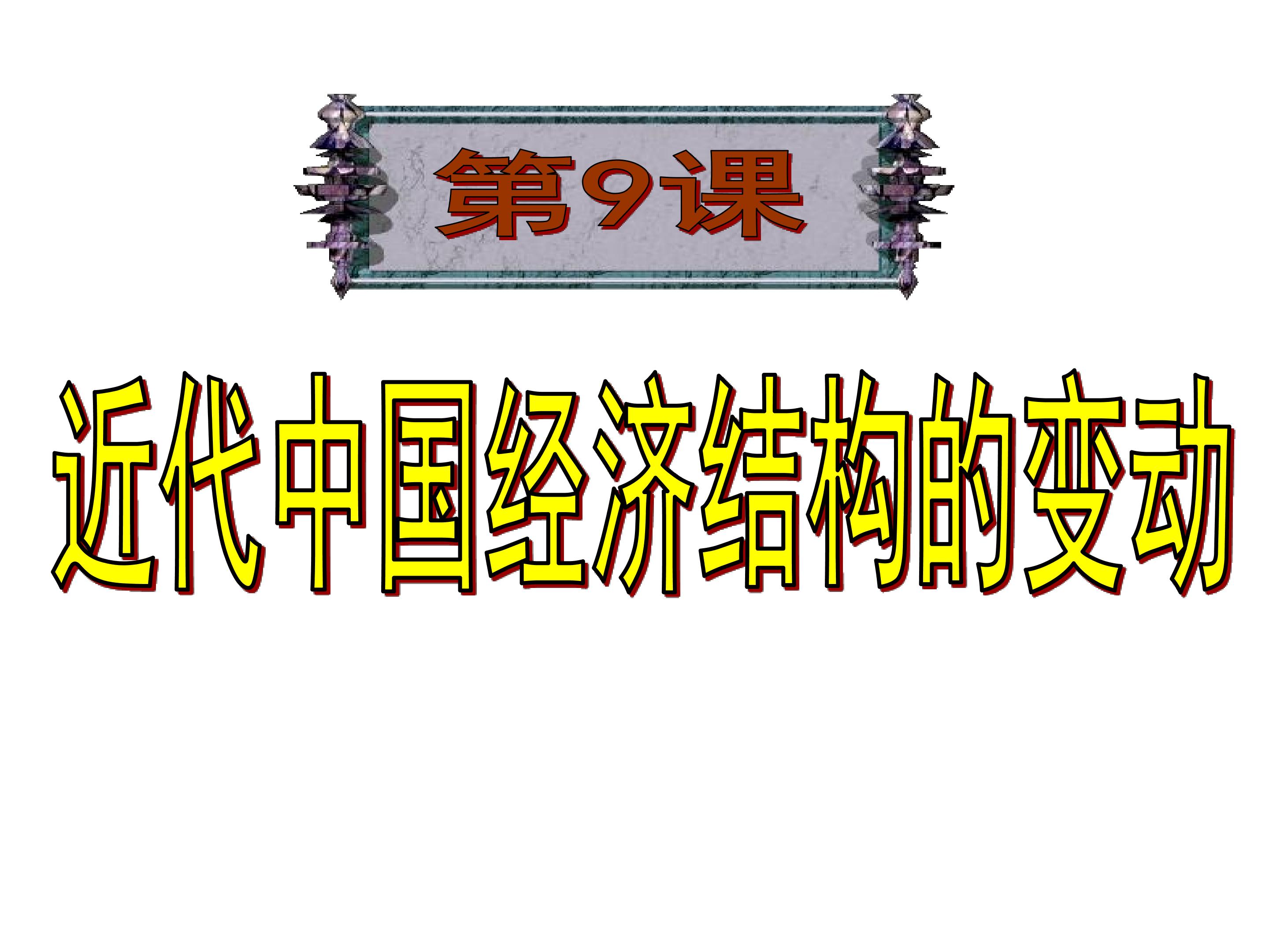 《近代中国经济结构的变动》