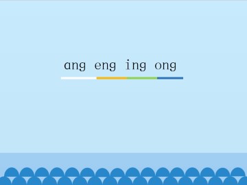 ɑnɡ enɡ inɡ onɡ_课件1