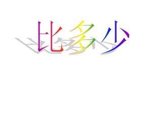 《比多少》课件3